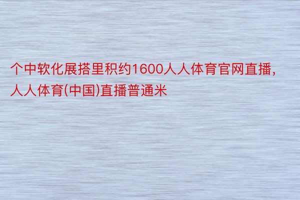 个中软化展搭里积约1600人人体育官网直播，人人体育(中国)直播普通米