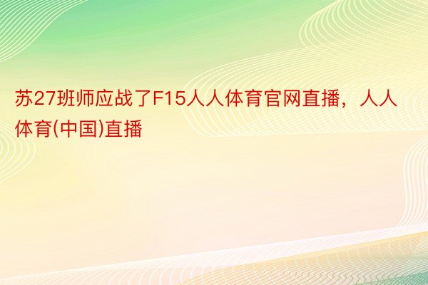 苏27班师应战了F15人人体育官网直播，人人体育(中国)直播